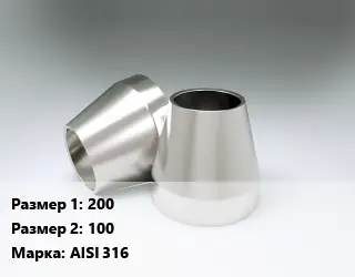 Переход нержавеющий 200х100 Сталь: AISI 316 конический